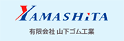 有限会社山下ゴム工業（愛知）