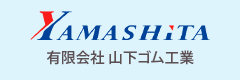 有限会社山下ゴム工業（愛知）